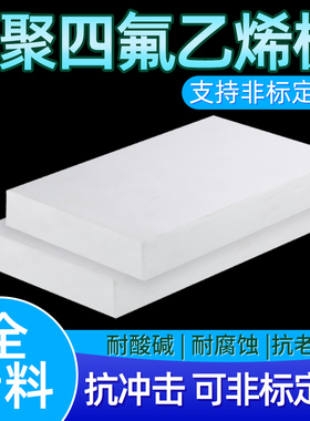 聚四氟乙烯板四氟板铁氟龙板PTFE板塑料王楼梯板加工2/3/5/8/10mm
