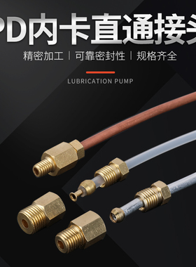 滑块油管接头卡套铜管油路分配器铜接头机床尼龙管油嘴PD内卡直通