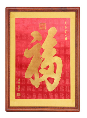 天下第一份福康熙御笔福字恭王府卷轴挂画刺绣镇新客厅装饰画