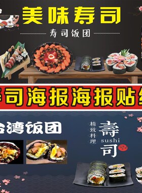 寿司海报饭团广告纸小推车摆摊广告布夜市小吃餐车广告设计定制