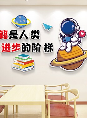 书籍是类进步的阶梯小学生书房阅读室布置标语教室装饰