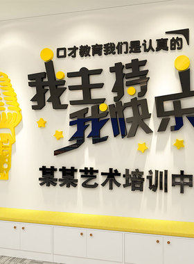 艺术培训中心墙面装饰立体墙画口才练习小持训练教室布置