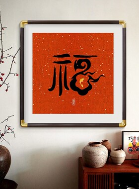 玄关福字挂画新入户正对门饰画新年红色喜庆正方形壁画