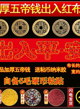 五帝钱装修专用出入平安压门槛红布五毛钱硬币模板过门石下压铜钱