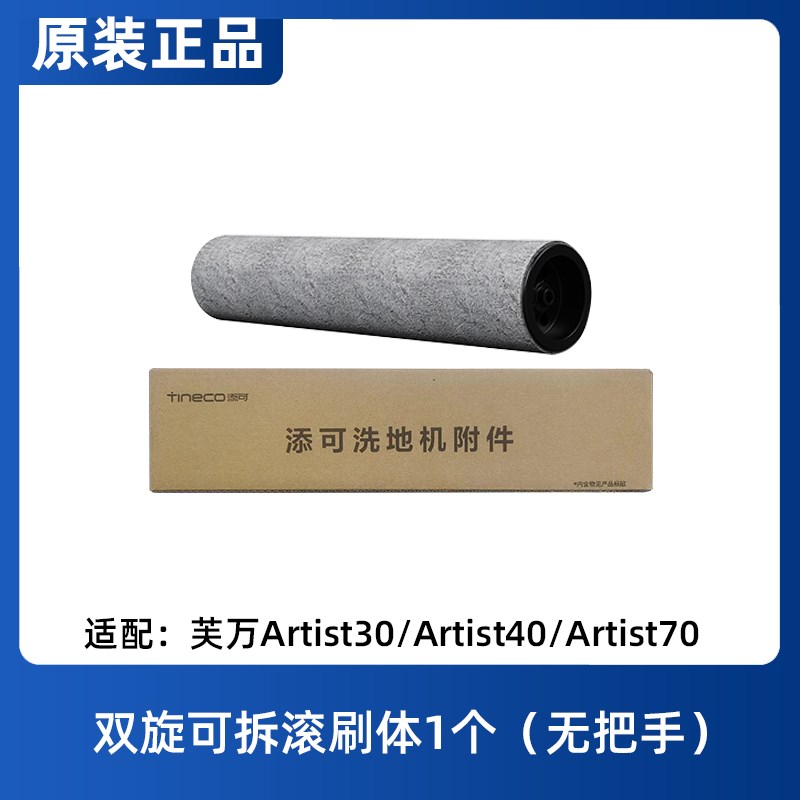 原装添可芙万艺术家Artist40/30/70洗地机配件地面清洁液滚刷滤芯 - 图2