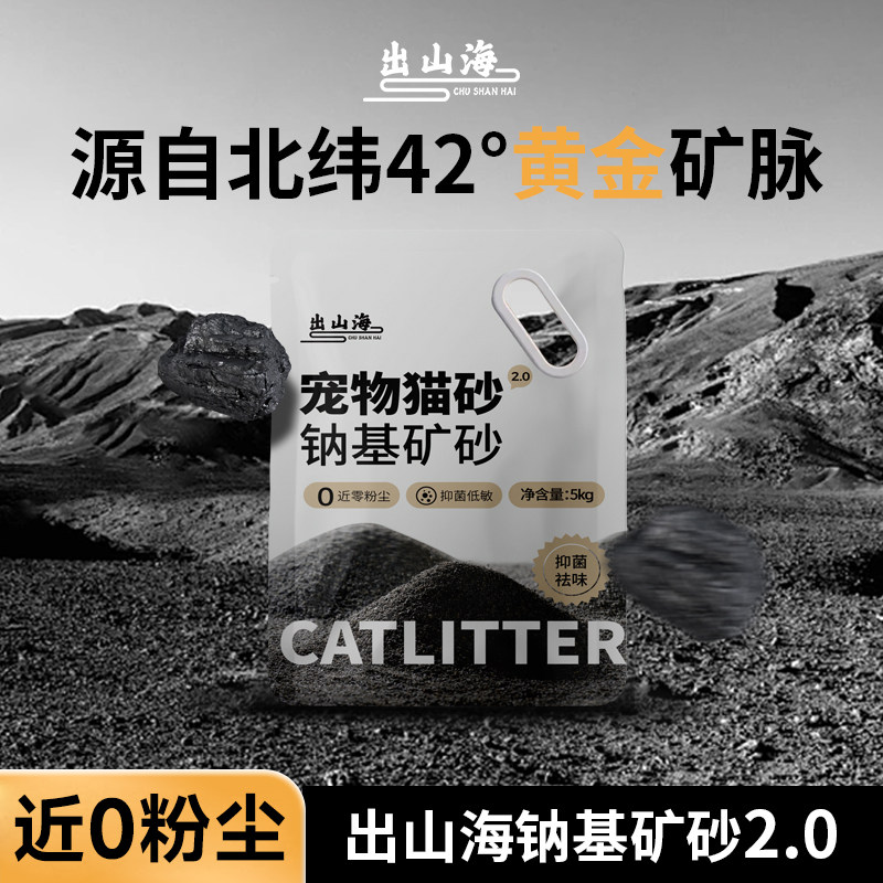 出山海钠基矿砂2.0天然钠基原矿猫砂自动猫砂盆可用近0粉尘