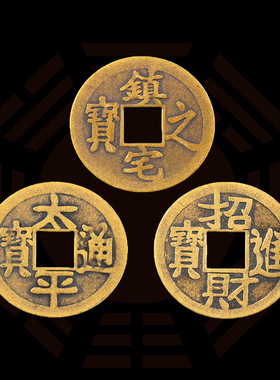 纯铜招财进宝出入平安太平通宝金玉满堂加大家用摆件镇宅之宝铜钱