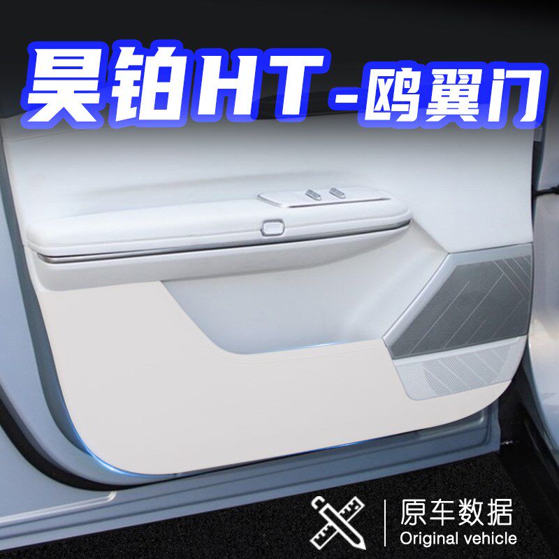 适用昊铂HT鸥翼门车门防踢垫汽车内饰改装饰车用保护贴膜用品配件