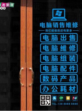 创意安电脑店广告橱电话服务项目文字