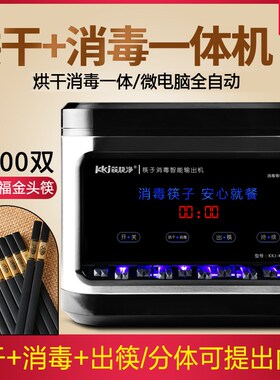 筷快净 筷子消毒商用全自动烘干筷子 消毒带烘干消毒柜
