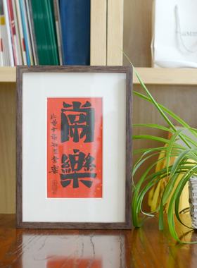 木匚王常乐手写新古典书房装饰画画框装裱床头挂画定制