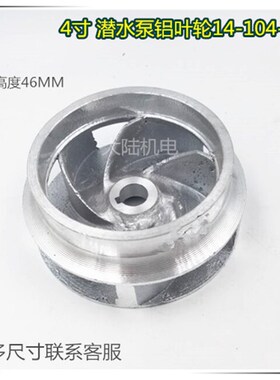 水泵配件 水泵铝叶轮 铸铝叶轮 农村家用潜水泵2-4寸铝叶轮3寸