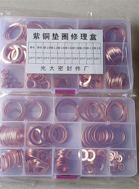 盒装组合紫铜垫片汽配套装紫铜垫圈紫铜密封圈铜平垫铜介子6-24
