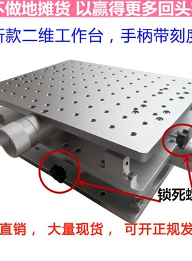 激光打标机二维工作台xy位移台手动平移台打标机平移工作台XY滑台
