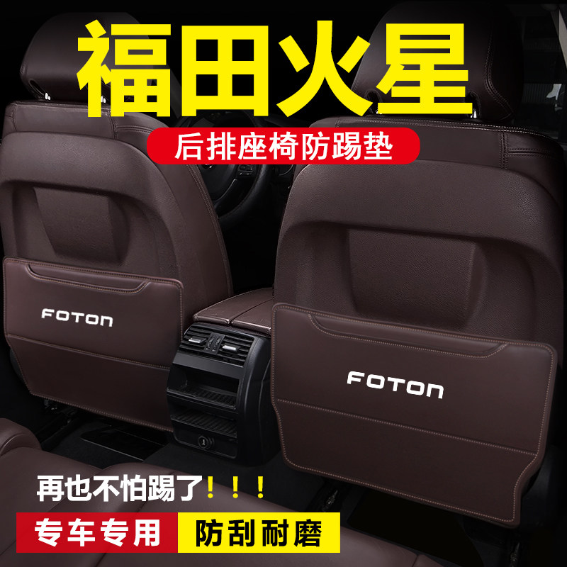 福田火星9内饰改装后排座椅防踢垫靠背防刮踩保护,淘宝优惠券,粉丝福利购,淘宝优惠卷