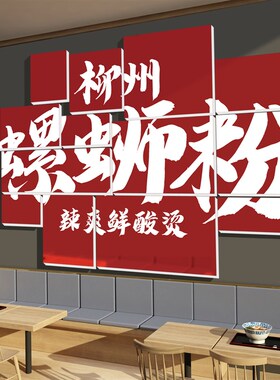 螺蛳粉店内墙面装饰品小吃餐饮米粉线饭店海报创意纸画宣传广告