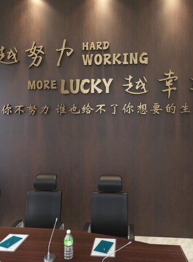 公司企业办公室会议室文化墙面装饰励志激励标语自粘定制d立体