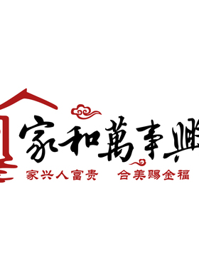 家和万事兴墙纸画客厅d立体电视背景装饰品挂件自粘
