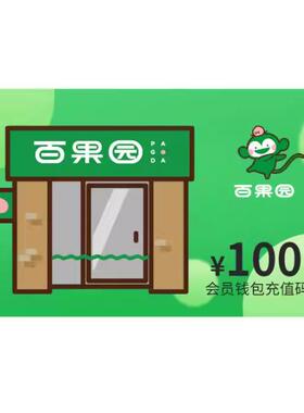 【百果园】30元会员钱包充值码 电子卡券兑换码