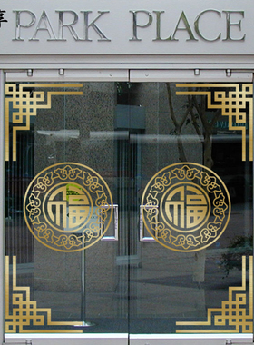 中式复古玻璃门贴纸中国风福字对角贴店铺橱窗古典窗花装饰墙贴画