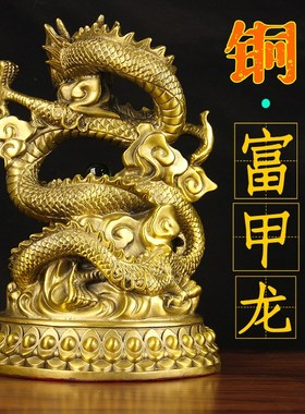 铜富甲龙摆件 铜龙摆件 铜聚宝盆龙摆件