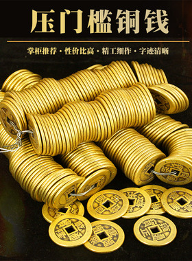 铜五帝钱压门槛门对门过门石下装修压的加厚铜钱六帝七帝八帝十帝