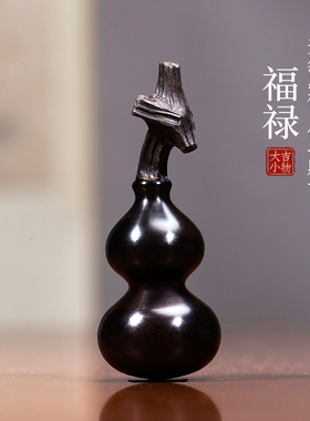 天然黑檀木葫芦摆件文玩手工龙头小葫芦手把件挂件福禄吉祥物挂件