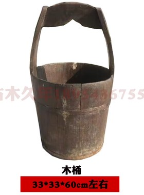 民俗老物件旧老木桶老旧木盆农具农家院饰复古怀旧收藏