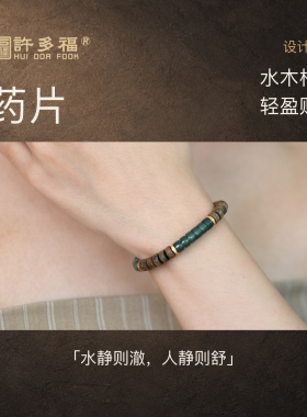 许多福新中式沉香翡翠手链女款