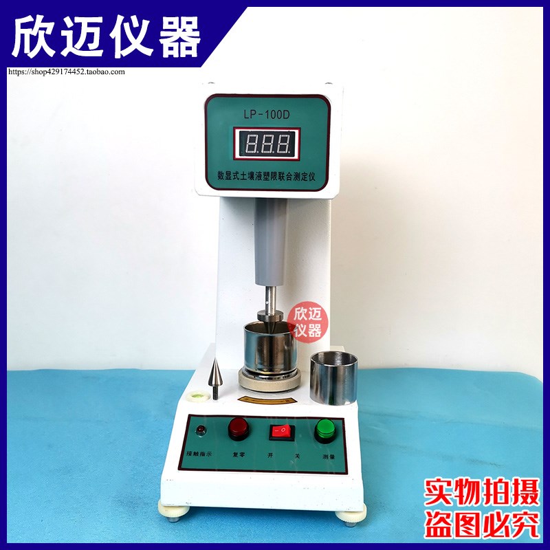 LP-100D液塑限联合测定仪数显式液塑限联合测定仪光电式土壤液塑 - 图0