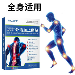 远红外膏药贴活血止痛颈椎腰椎关节炎理疗贴