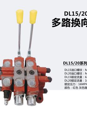 ZL15/DL20液压多路换向阀DL15手动分配阀堆高机装载机堆高机分配