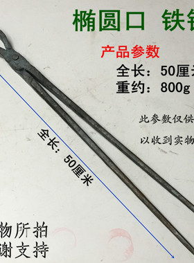 包邮椭圆口铁夹子扁弯咀铁钳夹物钳铝锭钳火钳圆口打铁钳铁匠工具