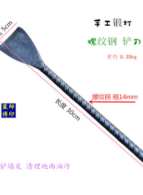 手工锻打水泥铲螺纹钢铲刀油漆工用清理地面油污铲墙皮铲子树皮铲