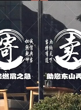 寄卖行广告典当行当铺當字墙橱防水画