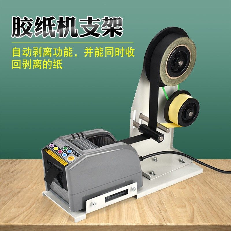 ZU9胶带切割机面高温胶胶带自动胶纸机醋爽胶布剥离支架,淘宝优惠券,粉丝福利购,淘宝优惠卷