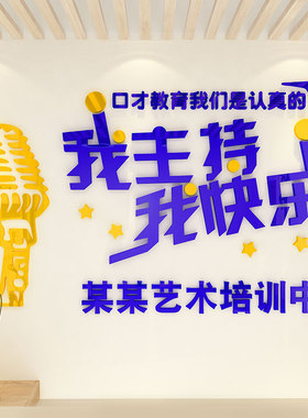 艺术培训中心饰立体墙画口才练习小持训练教室布置