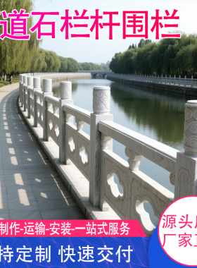 石雕石栏杆定制池塘河道
