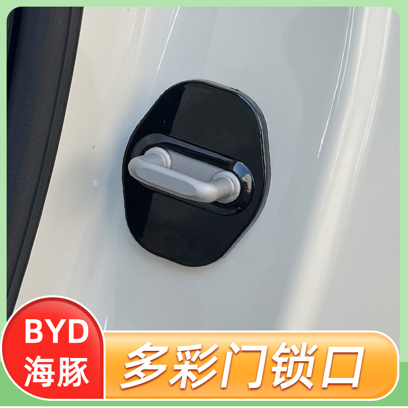 专用亚迪海豚车门锁扣防水防生锈门锁保护盖海鸥海豚改装装饰车贴 - 图1