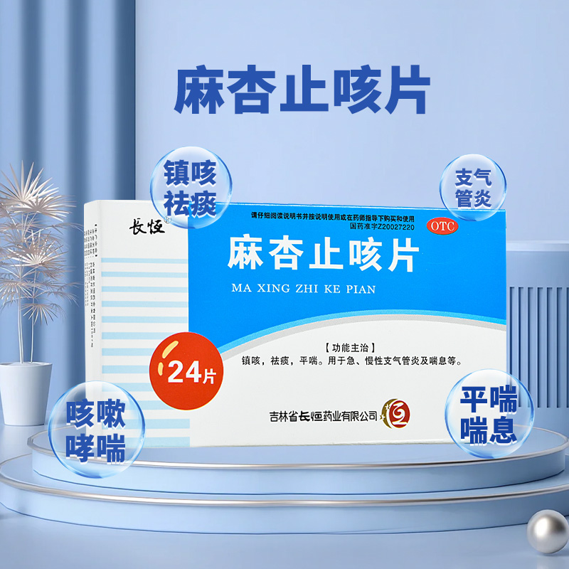 长恒 麻杏止咳片 0.26g*24片支气管炎喉咙发痒咳嗽 镇咳祛痰平喘 - 图3