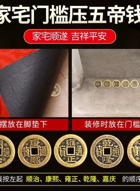 五帝钱压门槛专用加厚六帝钱镇宅真品过门石下压的埋门槛纯铜古币