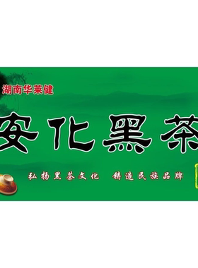 安化黑茶九大功效世界只有中国有中国只有湖南有湖南海报展板墙贴