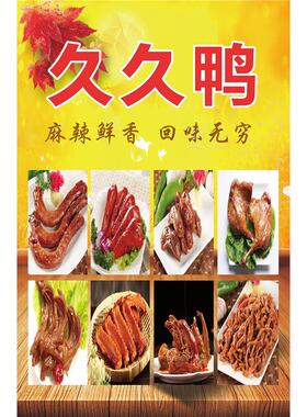 麻辣鸭货舌尖上的美味海报展板黑鸭总部久久鸭开心鸭墙贴墙纸KT板