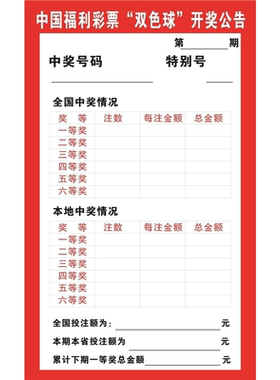 中国福利彩票3D开奖号码表海报展板东方6+1开奖号码表墙贴墙纸