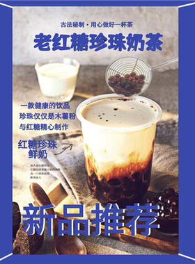 老红糖珍珠奶茶海报展板细火慢熬一小时新品推荐墙贴纸KT板