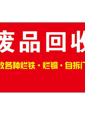 高价回收废品海报展板老陈高价回收废品废品回收回收各种废弃物品
