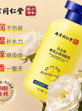 南京同仁堂身体乳保湿滋润女皮肤干燥官方旗舰店正品男止痒润肤露
