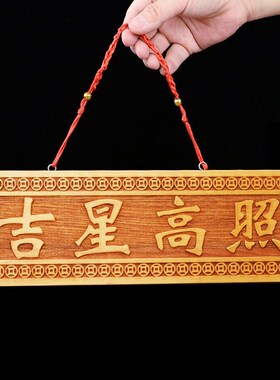 桃木吉星高照镇宅门贴牌匾挂件门对门客厅装饰品吉X星高照吊坠款