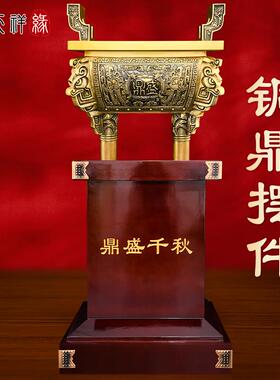 铜鼎摆件纯黄铜四方鼎办公室客厅鼎盛千秋公司开业礼品聚财鼎大号