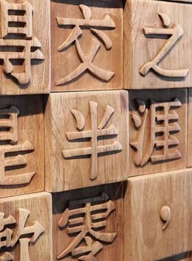东阳实木雕刻汉字背景墙壁画雕活字饭厅民宿门匾修